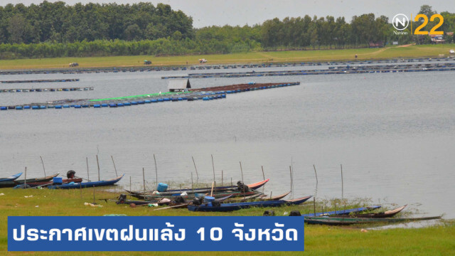 ปภ.ประกาศเขตฝนแล้ง-ฝนทิ้งช่วง 10 จังหวัด