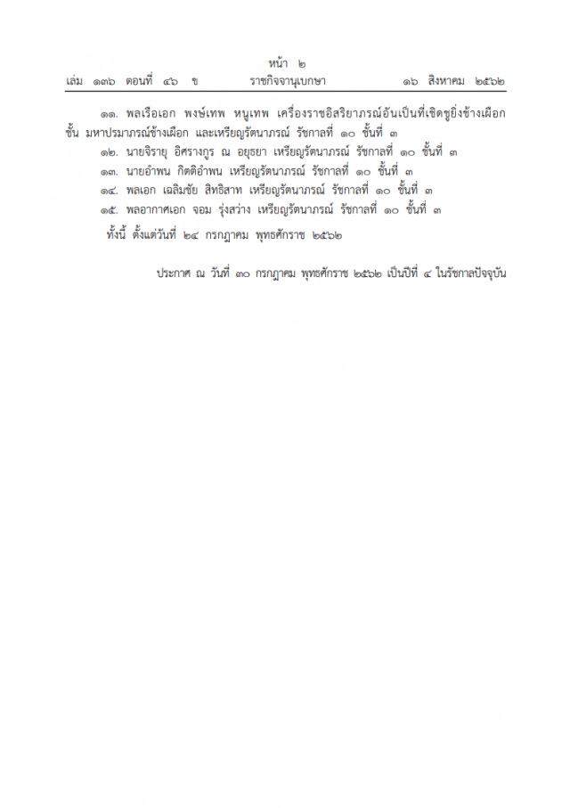 ราชกิจจาฯ ประกาศ พระราชทานเหรียญรัตนาภรณ์ แก่ พลเอก สุรยุทธ์ จุลานนท์