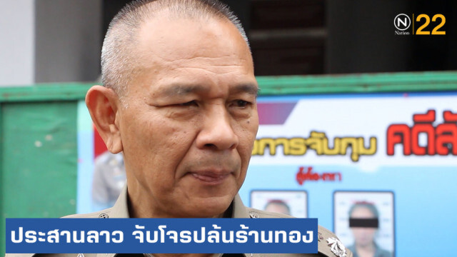 ผบช.ภ.4 เตรียมรางวัลนำจับโจรปล้นทองให้ลาว