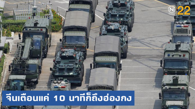 กองทัพจีนออกมาเตือนผู้ชุมนุมแล้ว บอกแค่ 10 นาทีก็ถึงฮ่องกง