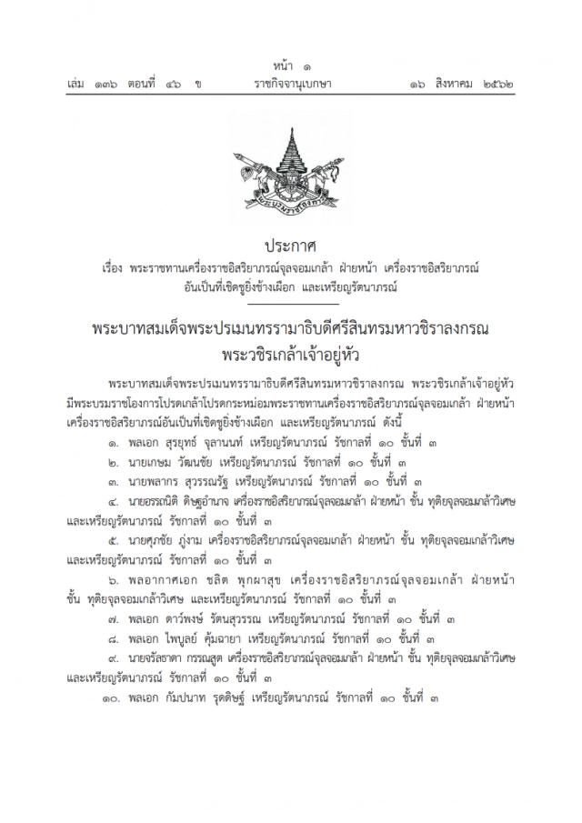 ราชกิจจาฯ ประกาศ พระราชทานเหรียญรัตนาภรณ์ แก่ พลเอก สุรยุทธ์ จุลานนท์