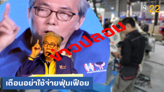 สงคราม "Fake News" สังคมไทยจะตั้งรับได้อย่างไร