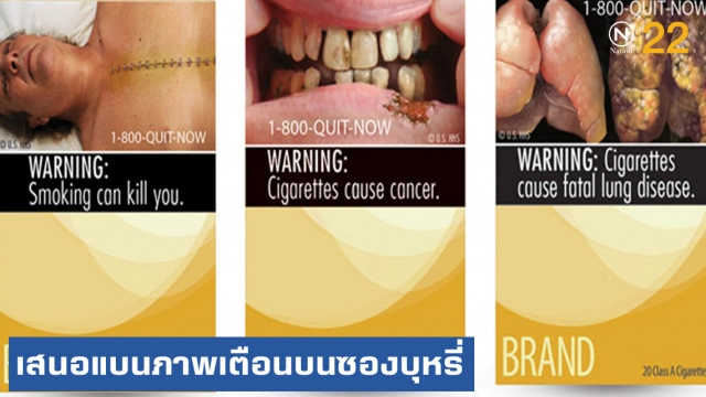 อย.สหรัฐเสนอแบนภาพเตือนอันตรายบนซองบุหรี่