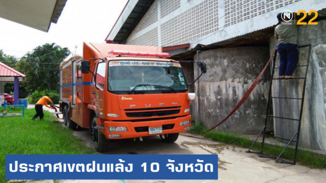 ปภ.ประกาศเขตฝนแล้ง-ฝนทิ้งช่วง 10 จังหวัด