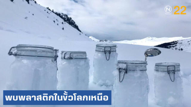 ตะลึง!...พบพลาสติกปริมาณมหาศาลในหิมะขั้วโลกเหนือ