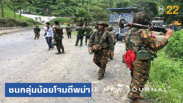 ชนกลุ่มน้อยโจมตีวิทยาลัยทหารเมียนมาร์