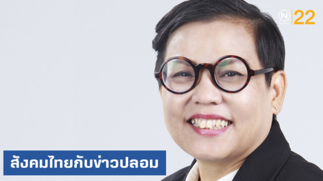 สงคราม "Fake News" สังคมไทยจะตั้งรับได้อย่างไร