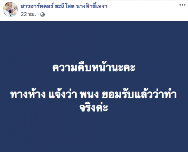 พนักงานห้างดัง เปลี่ยนชื่อสมาชิก "อี...หน้า..." โผล่ ขอโทษแล้ว