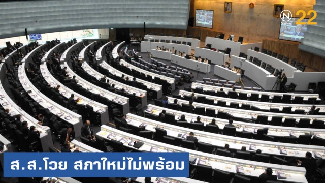 บุกสภา.....พิสูจน์เสียง ส.ส.หลังโวยห้องประชุมใหม่ไม่พร้อม