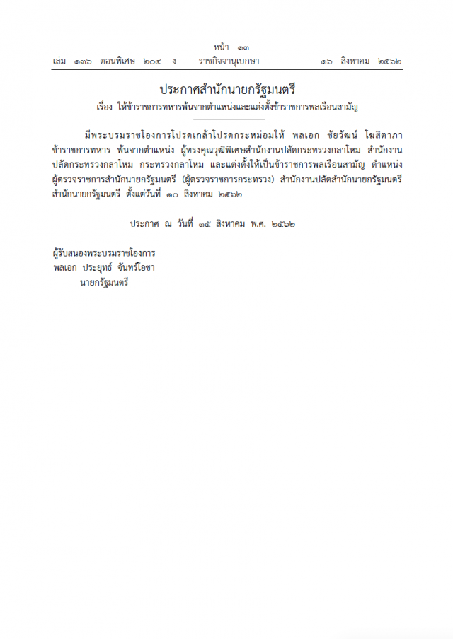 พระบรมราชโองการ โปรดเกล้าฯ ให้ข้าราชการทหารพ้นจากตําแหน่ง และแต่งตั้งข้าราชการพลเรือนสามัญ