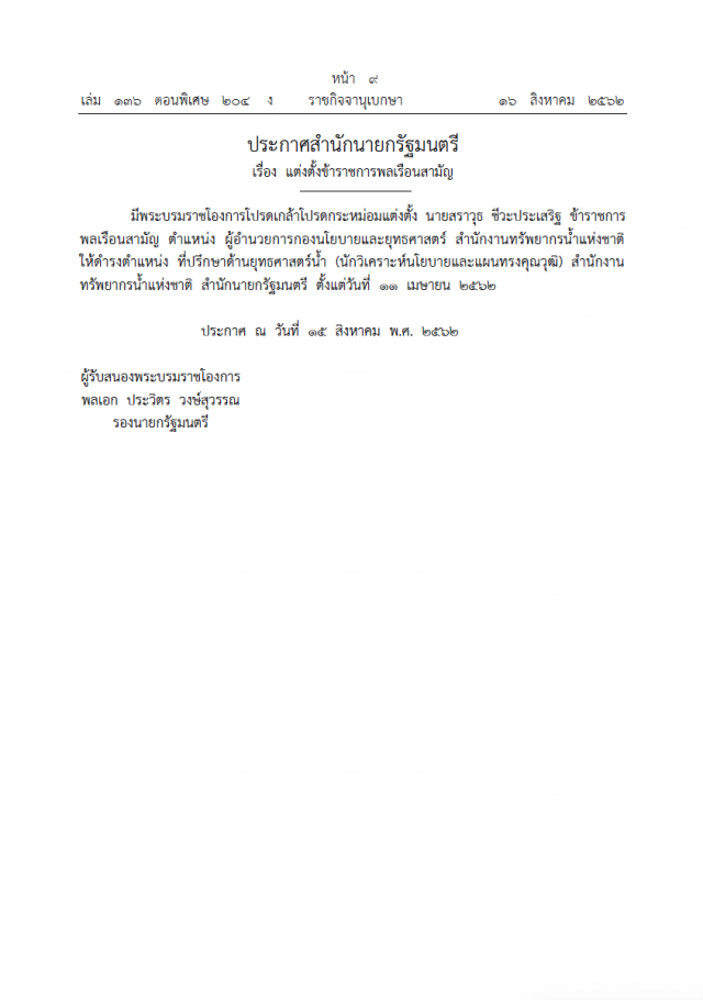 พระบรมราชโองการ โปรดเกล้าฯ ให้ข้าราชการทหารพ้นจากตําแหน่ง และแต่งตั้งข้าราชการพลเรือนสามัญ
