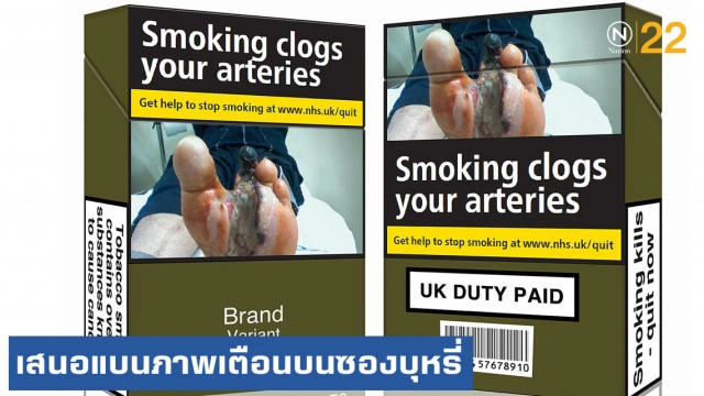 อย.สหรัฐเสนอแบนภาพเตือนอันตรายบนซองบุหรี่