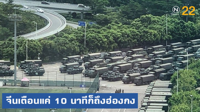 กองทัพจีนออกมาเตือนผู้ชุมนุมแล้ว บอกแค่ 10 นาทีก็ถึงฮ่องกง