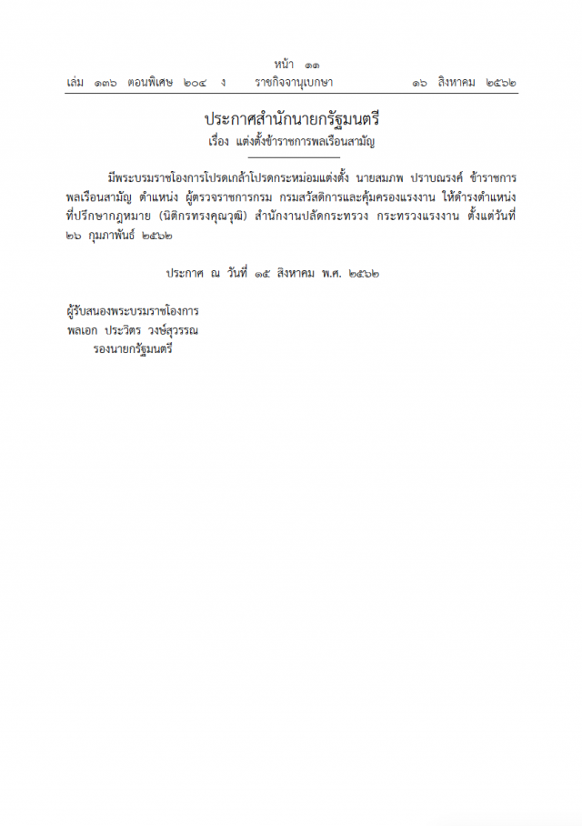 พระบรมราชโองการ โปรดเกล้าฯ ให้ข้าราชการทหารพ้นจากตําแหน่ง และแต่งตั้งข้าราชการพลเรือนสามัญ