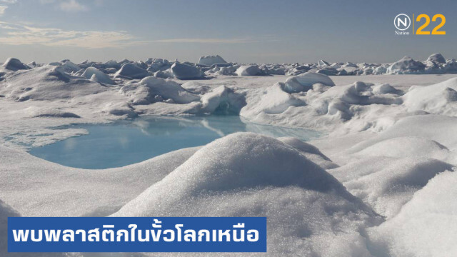 ตะลึง!...พบพลาสติกปริมาณมหาศาลในหิมะขั้วโลกเหนือ