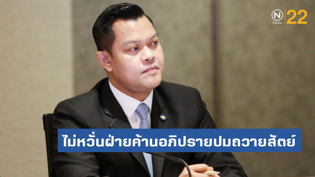 ไม่หวั่นฝ่ายค้านอภิปรายปมถวายสัตย์ ไม่หวั่นฝ่ายค้านอภิปรายปมถวายสัตย์