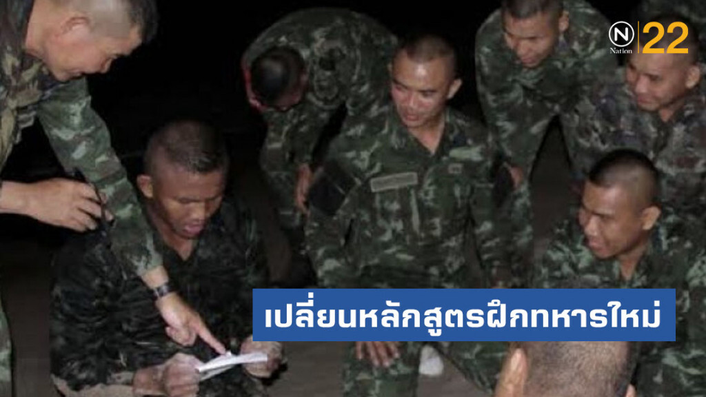 ทบ. เปลี่ยนหลักสูตรฝึกทหารใหม่ เอาแนวทางพระราชทานมาปรับใช้