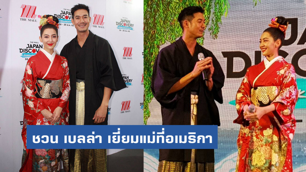 เวียร์ ชวน เบลล่า บินเยี่ยมแม่ที่อเมริกาปีหน้า