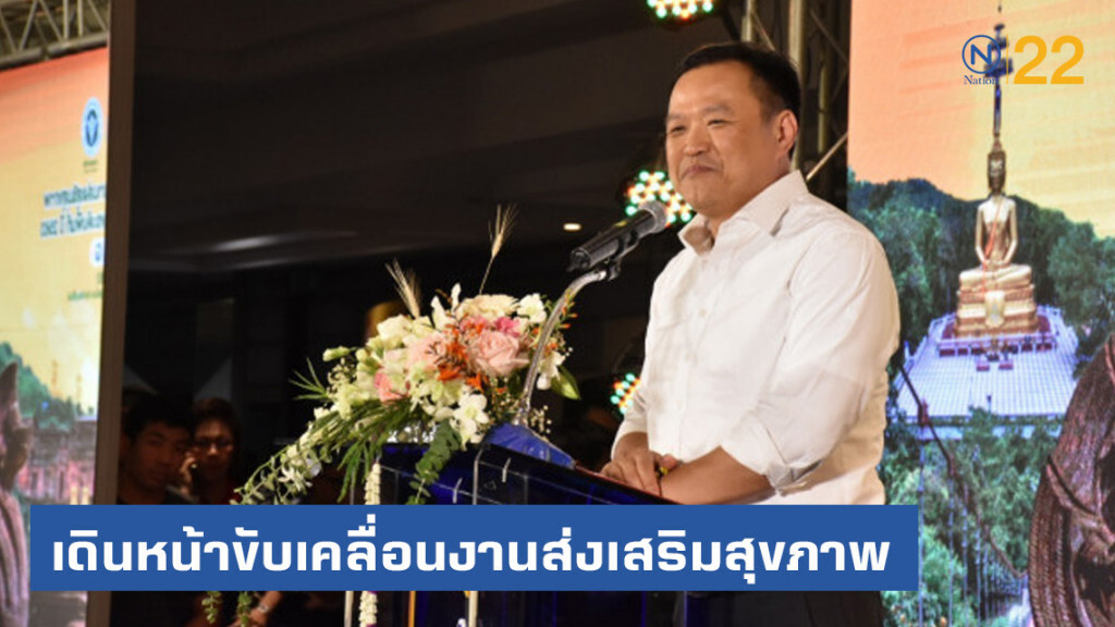 สธ. เดินหน้าขับเคลื่อนงานส่งเสริมสุขภาพ ป้องกันควบคุมโรคและภัยสุขภาพในระดับพื้นที่