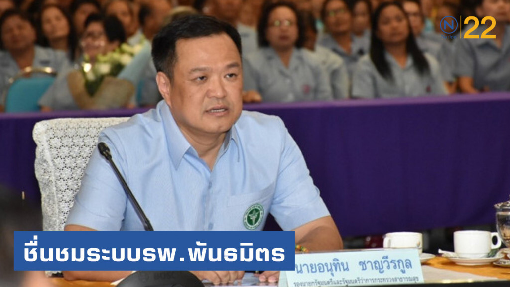 "อนุทิน" ชื่นชมระบบรพ.พันธมิตร ช่วยลดความแออัดในรพ.ศูนย์เขตนครชัยบุรินทร์