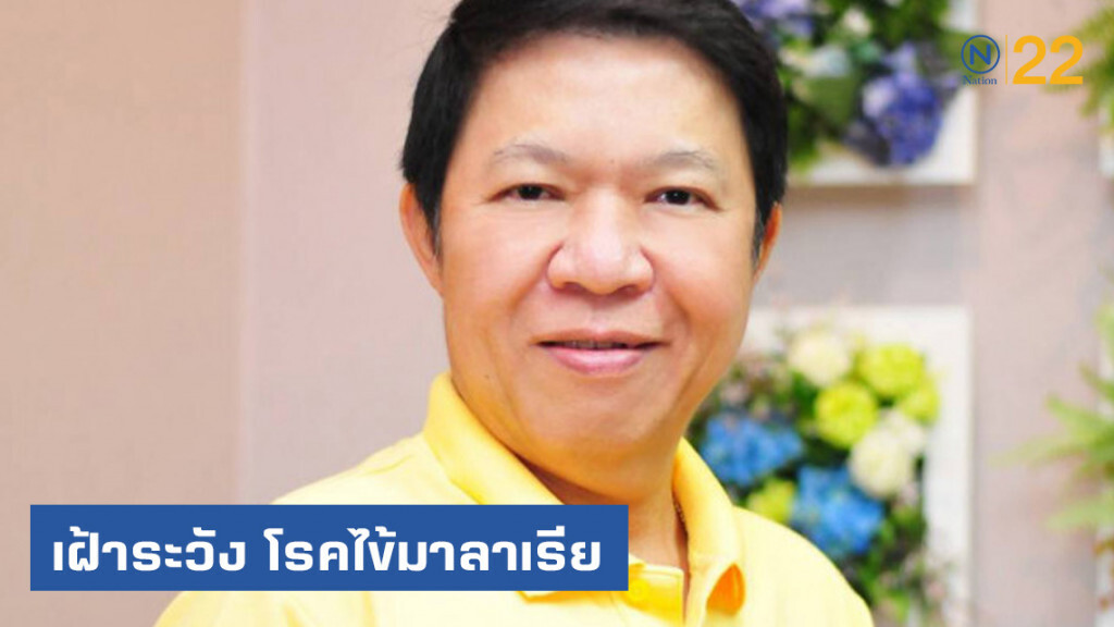 กรมควบคุมโรค  เฝ้าระวัง​ โรคไข้มาลาเรีย​ เตือนผู้เดินทางมาจากพื้นที่เสี่ยง​