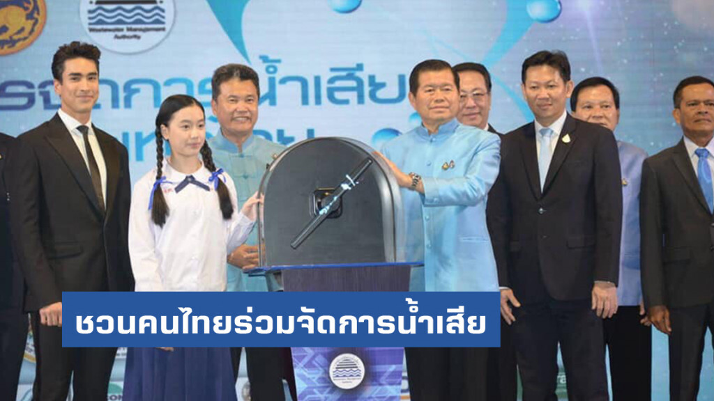 มท. ชวนคนไทยร่วมจัดการน้ำเสียตั้งแต่ครัวเรือน