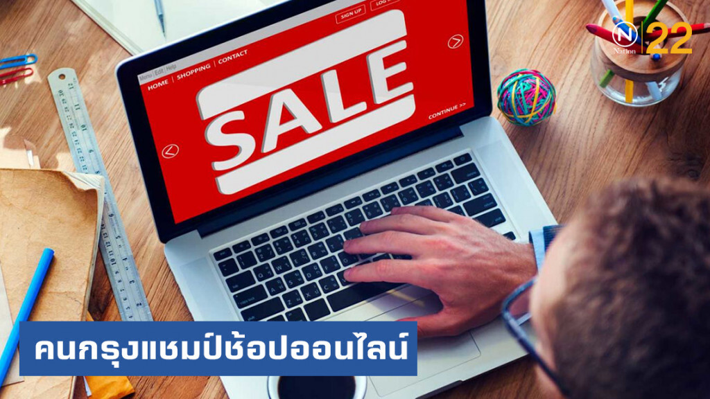 คนกรุงคว้าแชมป์ "ช้อปออนไลน์" มากที่สุดในประเทศ