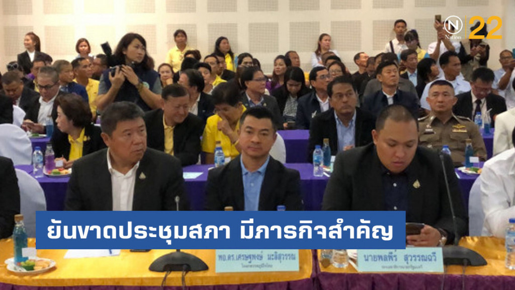 ภท.ยัน รมต.-สส.ขาดประชุมสภา มีภารกิจสำคัญ ภท.ยัน รมต.-สส.ขาดประชุมสภา มีภารกิจสำคัญ