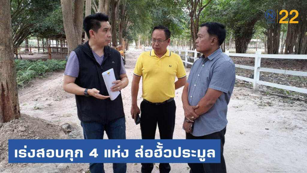 งานเข้า! ยธ.เร่งสอบคุก 4 แห่งส่อฮั้วประมูล งานเข้า! ยธ.เร่งสอบคุก 4 แห่งส่อฮั้วประมูล