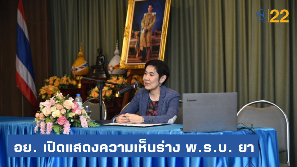 อย. เปิดแสดงความเห็นร่าง พ.ร.บ. ยา ฉบับแก้ไข มุ่งปชช.ปลอดภัยจากการใช้ยา