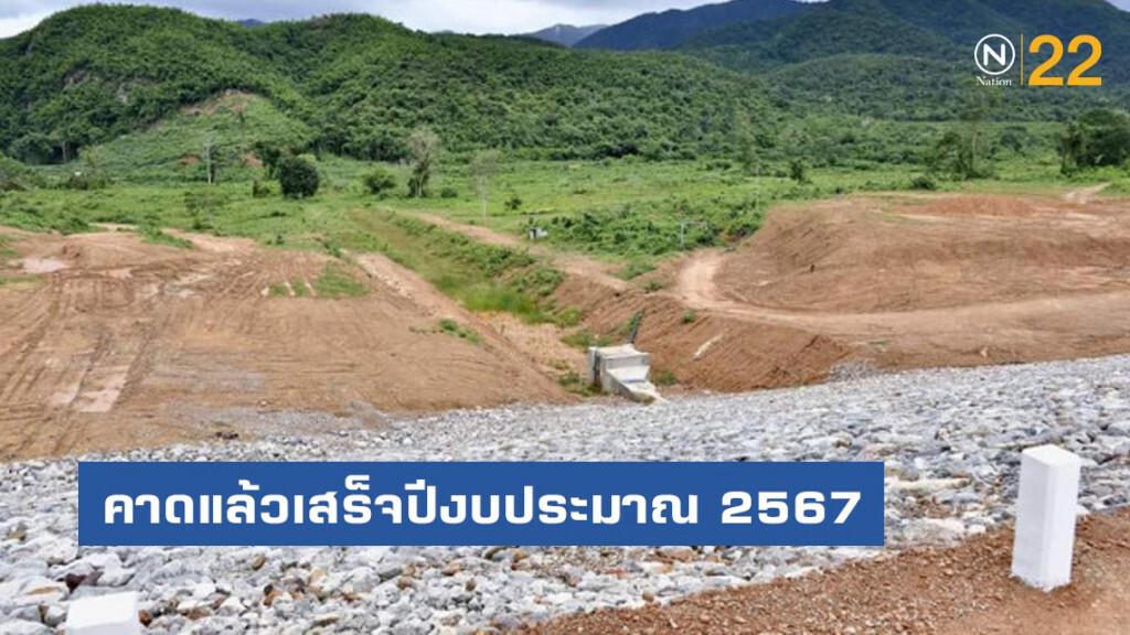 อ่างเก็บน้ำบ้านไทรทอง​ จ.ประจวบคีรีขันธ์​ คาดแล้วเสร็จปีงบประมาณ​ 2567