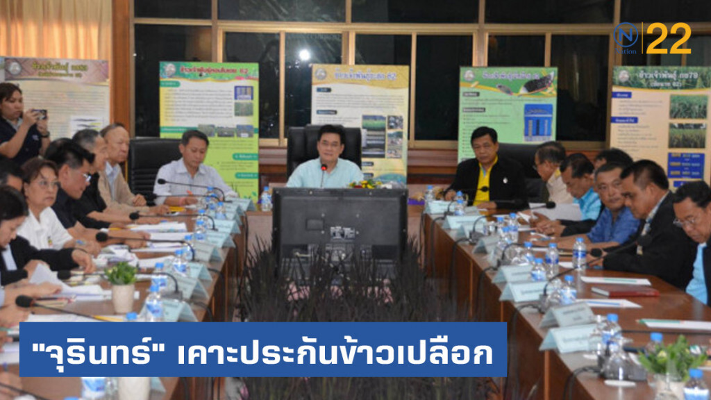 "จุรินทร์" เคาะประกันข้าวเปลือกตันละ 1-1.5 หมื่นบาท