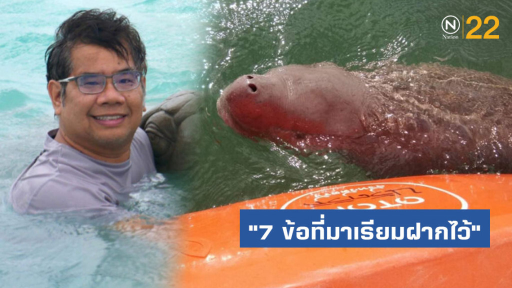 อ.ธรณ์ โพสต์​ "7​ ข้อที่มาเรียมฝากไว้" เสนอรัฐแบนพลาสติก​