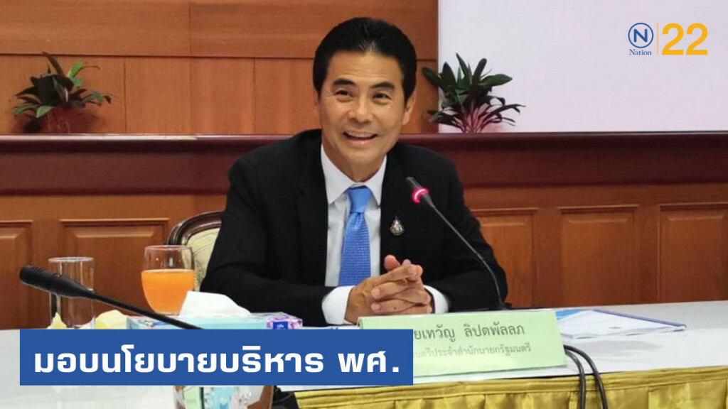รมต.ประจำสำนักนายกรัฐมนตรีมอบนโยบายบริหาร พศ. รมต.ประจำสำนักนายกรัฐมนตรีมอบนโยบายบริหาร พศ.