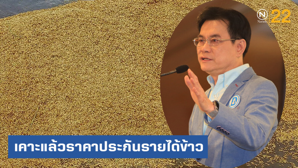 เคาะราคาประกันรายได้ข้าวแล้ว หอมมะลิสูงสุด 15,000 ต่อตัน