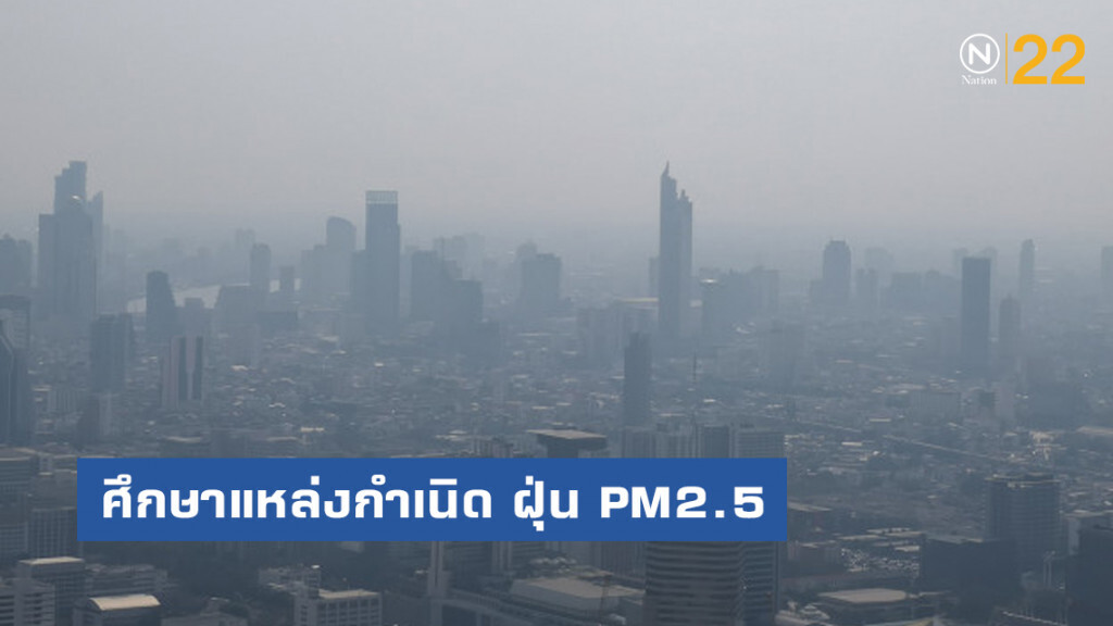 คพ.- AIT ศึกษาแหล่งกำเนิด มฤตยูฝุ่นพิษ PM2.5ในกทม. คพ.- AIT ศึกษาแหล่งกำเนิด มฤตยูฝุ่นพิษ PM2.5ในกทม.