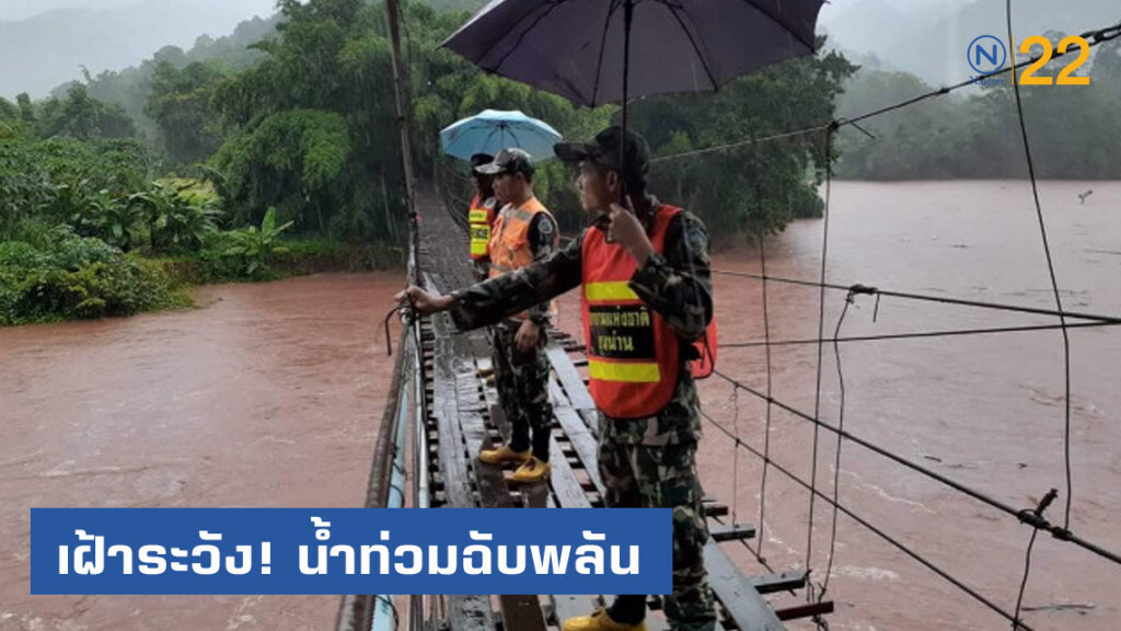 อุทยานแห่งชาติขุนน่าน เฝ้าระวังสถานการณ์น้ำท่วมฉับพลัน น้ำป่าไหลหลาก อุทยานแห่งชาติขุนน่าน เฝ้าระวังสถานการณ์น้ำท่วมฉับพลัน น้ำป่าไหลหลาก