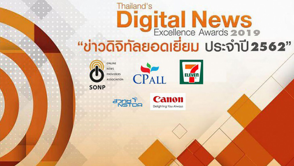 สมาคมผู้ผลิตข่าวออนไลน์ เลื่อนปิดรับผลงานข่าวชิงรางวัล "ข่าวดิจิทัลยอดเยี่ยม2562" 31 ส.ค.นี้ สมาคมผู้ผลิตข่าวออนไลน์ เลื่อนปิดรับผลงานข่าวชิงรางวัล "ข่าวดิจิทัลยอดเยี่ยม2562" 31 ส.ค.นี้