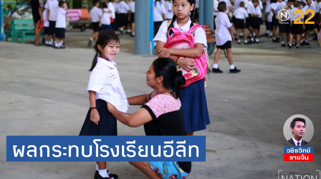 ผลกระทบโรงเรียนอีลีท​ 'คัดเด็กหัวกะทิ'​ ความเหลื่อมล้ำที่สร้างโดยนโยบายรัฐ!