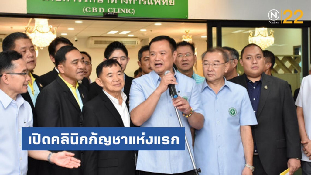 "อนุทิน" เปิดคลินิกกัญชาแห่งแรก ที่ รพ.มหาราชนครราชสีมา "อนุทิน" เปิดคลินิกกัญชาแห่งแรก ที่ รพ.มหาราชนครราชสีมา