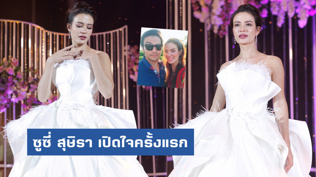 ซูซี่ สุษิรา เปิดใจครั้งแรก หลังสูญเสียคู่หมั้นหนุ่ม