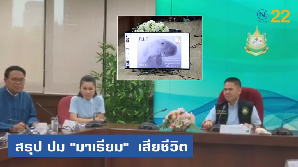 ทส. แถลงข่าวสรุป ปม "มาเรียม"  เสียชีวิต