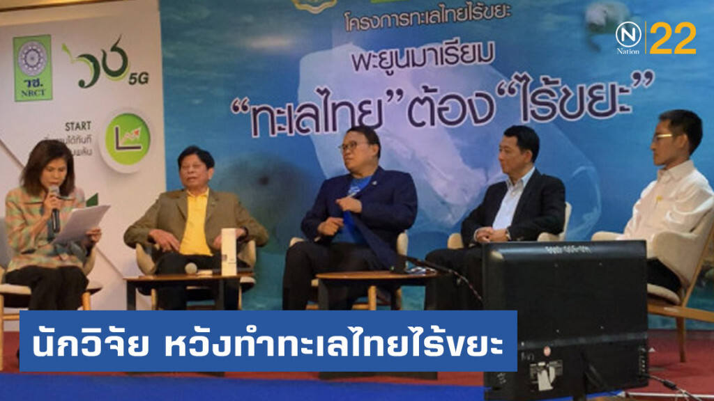 นักวิจัย เร่งระดมสมอง หวังทำทะเลไทยไร้ขยะ