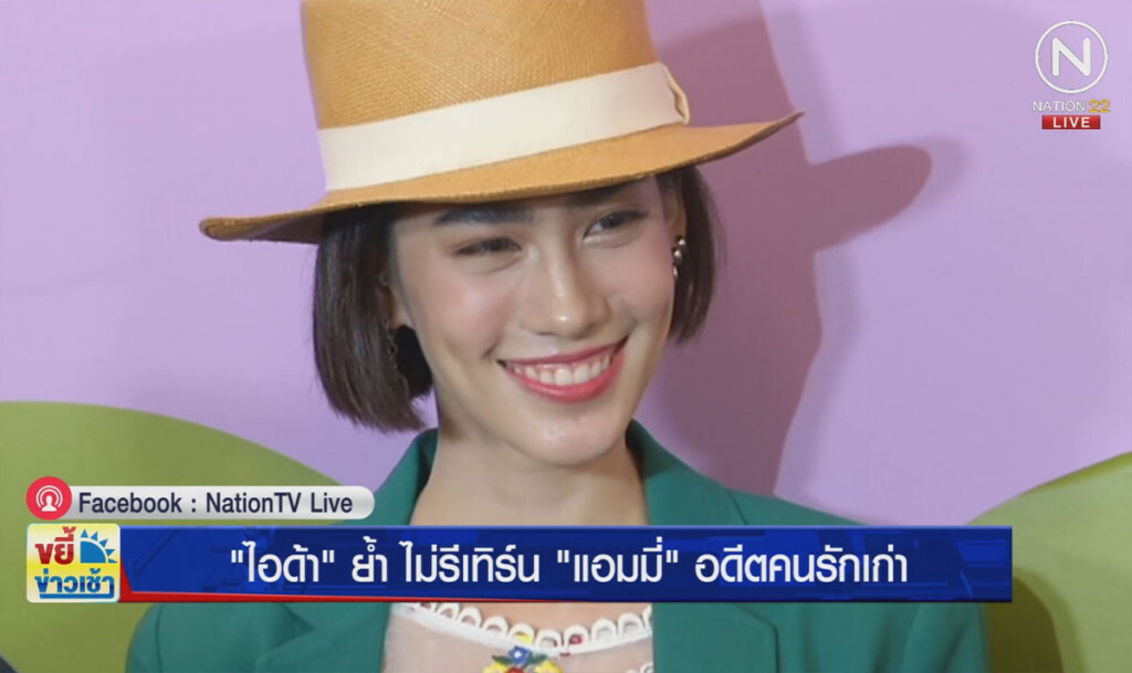 "ไอด้า" ย้ำ!!ไม่รีเทิร์น "แอมมี่" อดีตคนรักเก่า "ไอด้า" ย้ำ!!ไม่รีเทิร์น "แอมมี่" อดีตคนรักเก่า