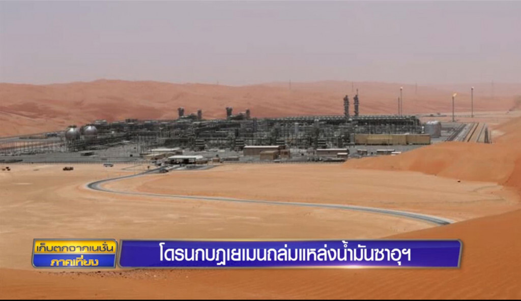 โดรนกบฏเยเมน ถล่มแหล่งน้ำมันซาอุฯ โดรนกบฏเยเมน ถล่มแหล่งน้ำมันซาอุฯ