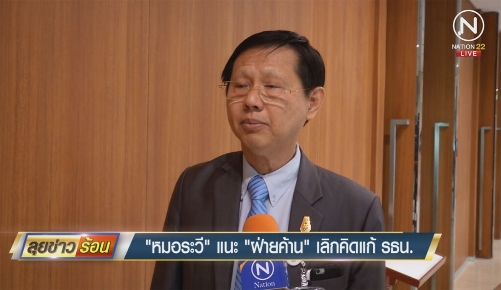 "หมอระวี" แนะฝ่ายค้าน เลิกคิดแก้รัฐธรรมนูญ "หมอระวี" แนะฝ่ายค้าน เลิกคิดแก้รัฐธรรมนูญ