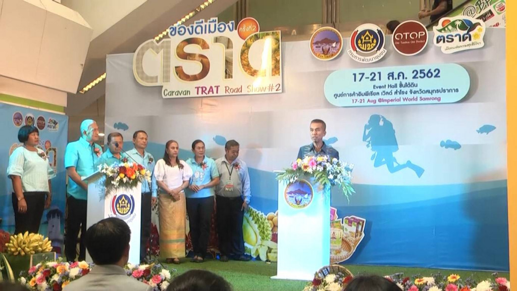 คาราวาน ของดีเมืองตราด ครั้งที่ 2