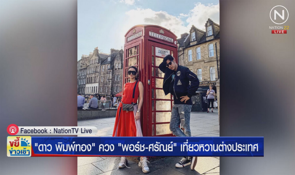 "ดาว พิมพ์ทอง" ควง "พอร์ช-ศรัณย์" เที่ยวหวานต่างประเทศ "ดาว พิมพ์ทอง" ควง "พอร์ช-ศรัณย์" เที่ยวหวานต่างประเทศ