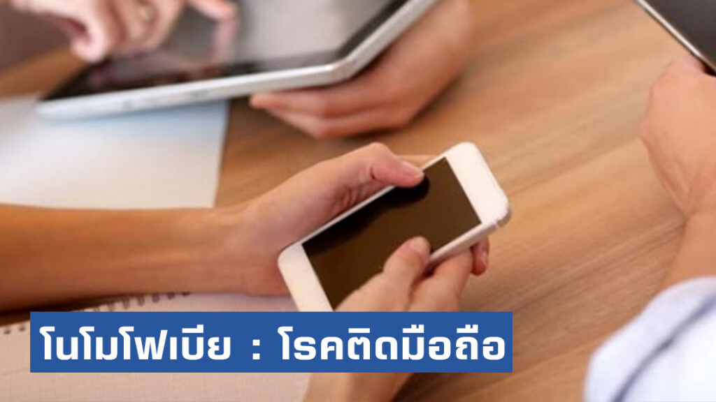 โนโมโฟเบีย : โรคติดมือถือ (อาการ-วิธีแก้)