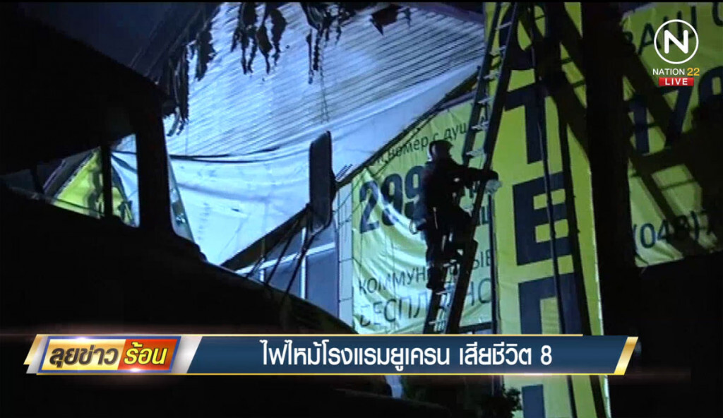ไฟไหม้โรงแรมยูเครนตาย 8 ไฟไหม้โรงแรมยูเครนตาย 8